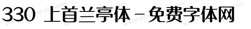 330 上首兰亭体字体转换